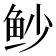 𫚌