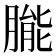 𬂌