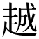 𬦌