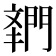 𬮌