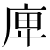 庳