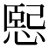 𢞍