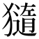 𤢍