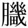 𦢍