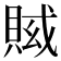 𧶍