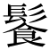 𩮍