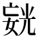 𪦍