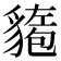 𫎍