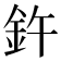𫒍