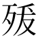 𭮍