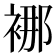 𮖍