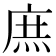 庶