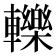 轢