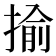 揄