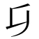 𠂎