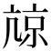 𡮎