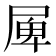 𡲎