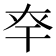 𢆎