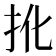 𢪎
