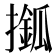 𢶎