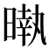 𣊎
