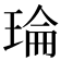 𤦎
