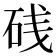 𥒎