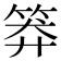 𥮎
