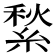 𦂎