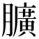 𦢎