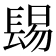 𨲎