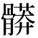 𩪎