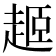 𬦎