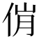 𬾎