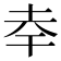 𭎎