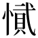 𭞎