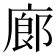 廊