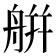 䑫