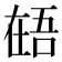 𰊎