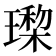 𰢎