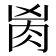 𰮎