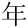 年