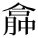 𠎏