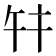 𢆏
