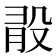 𣪏