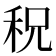 𥞏