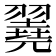 𦒏