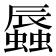 𧒏
