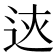 𨒏