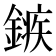 𨪏